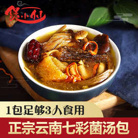 煲小仙云南七彩菌汤包羊肚菌姬松茸菌菇包食材煲汤材料干货香菇