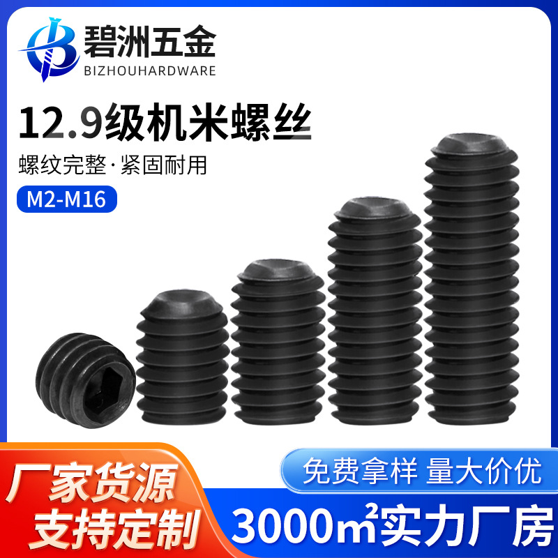紧定螺丝12.9级凹端无头机米螺钉内六角止付螺丝钉基米顶丝M2-M16