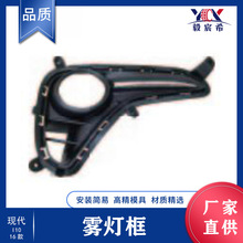 适用于现代 I10 16款 雾灯框 L:86527-B4510 R:86528-B4510