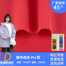 厂家直销 70g格中点过PU胶 梭织服装风衣面料 工装裤劳保服布料