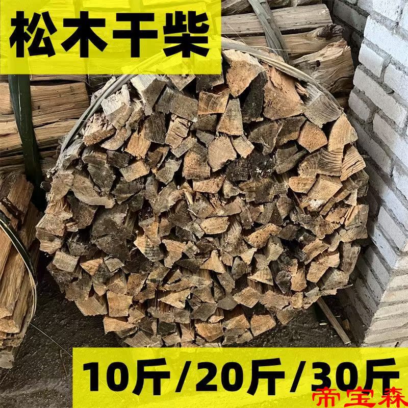 10斤/20斤/30斤 松木柴 野炊 生火 篝火 柴炉 干柴 家用均可 包邮