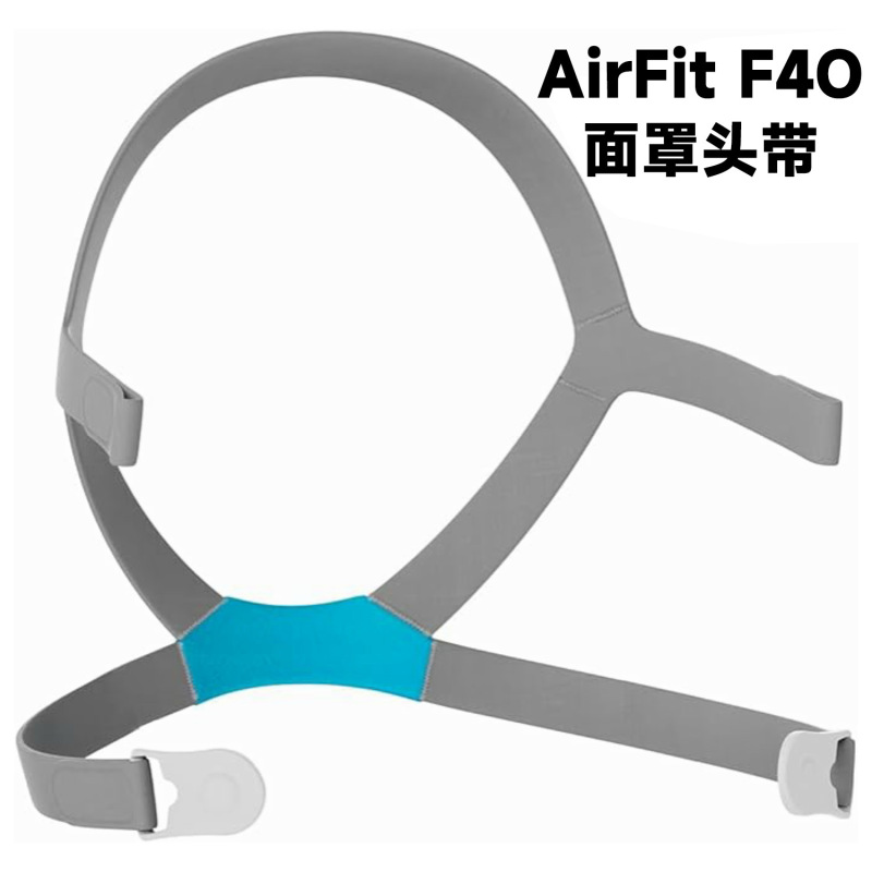 CPAP面罩头带兼容瑞思迈AirFitF20/N20/F30/F30i/F40头戴康复护理|undefined