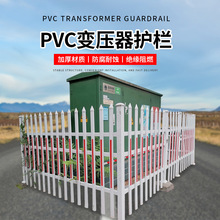 电力变压器围栏庭院围墙pvc塑钢护栏户外电箱栏杆塑料配电柜栅栏