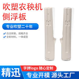 厂家批发吹塑插秧机配件 塑料侧浮板中空吹塑 中空吹塑配件附件