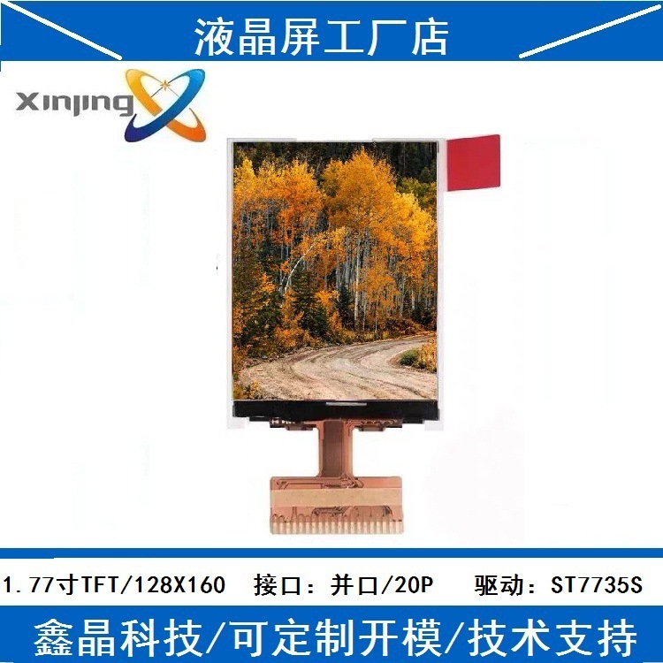 厂家直供mp41.77寸显示屏1.77寸1.8寸tft彩屏液晶屏773520P并联