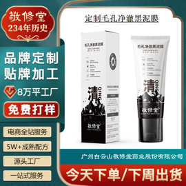 定制敬修堂毛孔净澈黑泥膜贴牌OEM紧致深层清洁涂抹面膜代加工