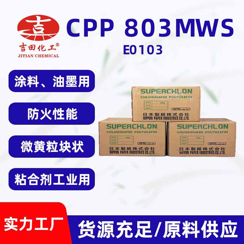 氯化聚丙烯CPP803MWS耐热性油墨树脂塑料复合粘结料现货批发