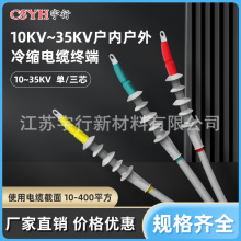 10kv-35kv 高压冷缩电缆终端头户内户外单芯三芯电力电缆附件接头