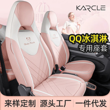 奇瑞冰淇淋座椅套全包女22款qq冰激凌车座套四季通用坐垫专车专用