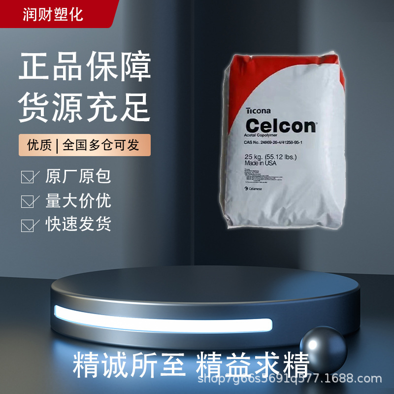 M90 美国塞拉尼斯 POM 高流动耐化学性低翘曲耐疲劳 汽车引擎盖