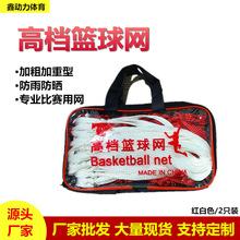 厂家批发篮球网 加粗室外两色扁涤纶重型蓝筐网篮球网兜球网蓝网