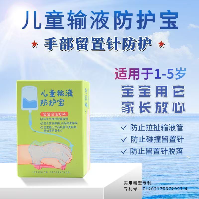 儿童输液防护宝输液保护留置针保护防拉扯防抓挠防碰撞防挤压|undefined
