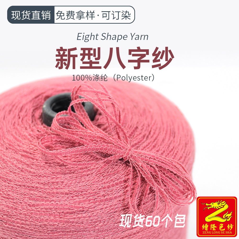 缯隆纺织 5.6八字纱8字纱特种纱全涤纱线 春夏服装毛线针织帽子