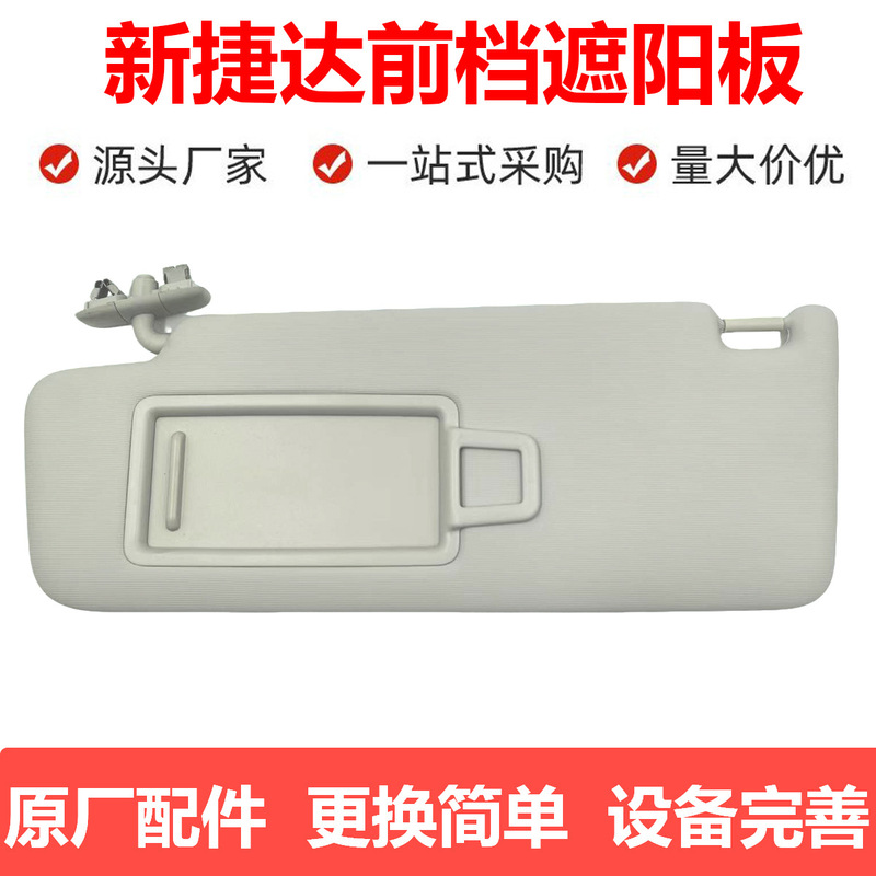 适用大众13-15款16-25款新桑塔纳遮阳板专用新桑塔纳化妆镜挡阳板|undefined