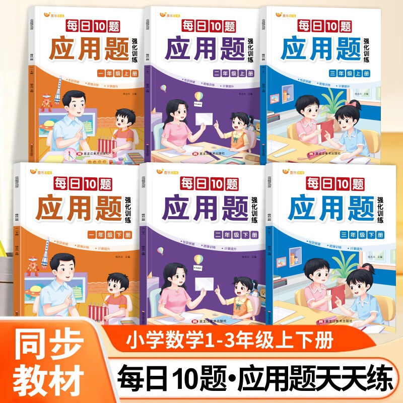 Daily 10-Application Problem Exercises for Intensive Training, Suitable for Grades 1-3, Both Semesters, Elementary School Oral Calculation Problem Cards with Illustrated Application Problems
