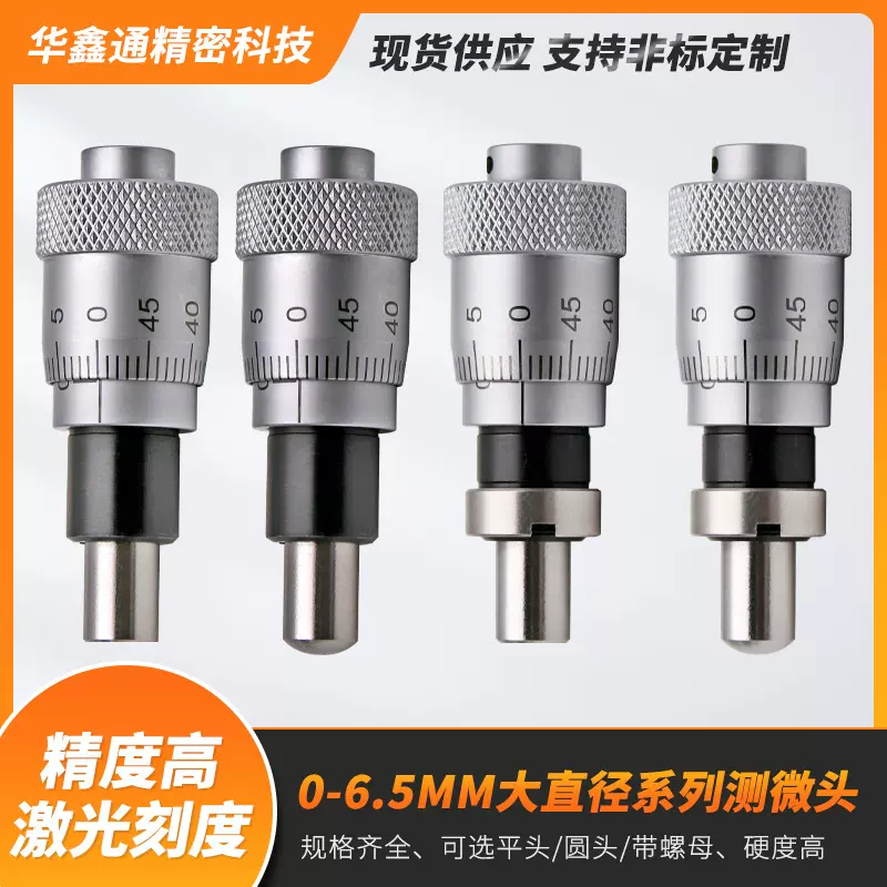 千分尺0-6.5微分头测微头手动滑台用304不锈钢测头代替各种品牌
