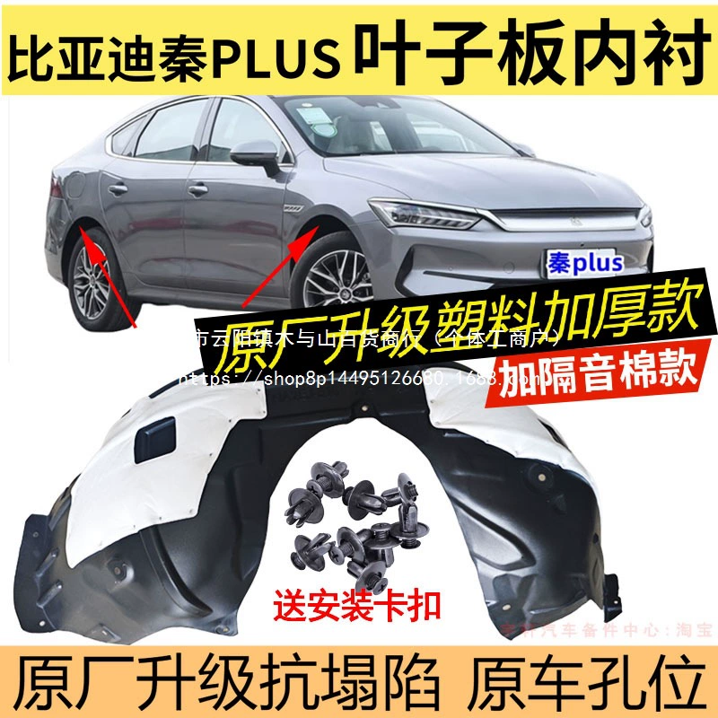 Подходит для BYD Qin: подкрылки, передние и задние крылья, оптом.