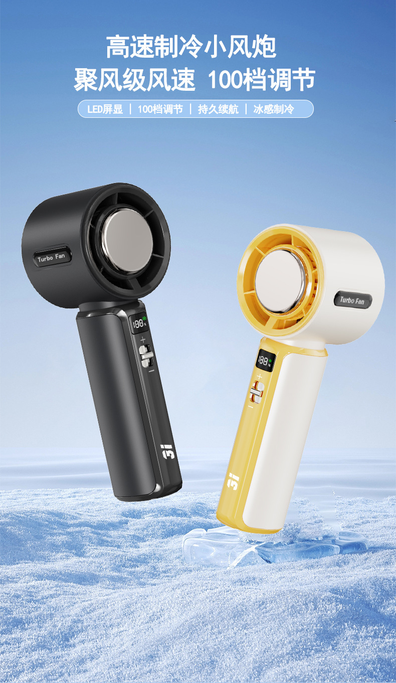 冰感涡轮手持风扇