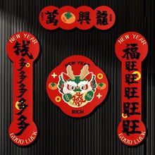 对联春联中国风龙年新款磁吸春节新年过年大门联挥春小福字贴