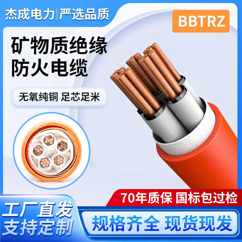 BTTRZ国标柔性矿物质绝缘防火电缆线纯铜芯工程电力批发电力工程