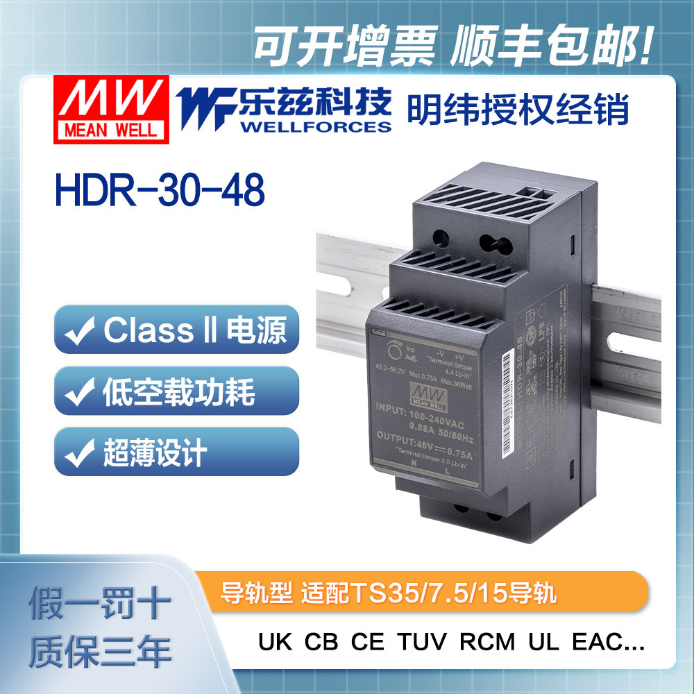 HDR-30-48 明纬30W电源48V0.75A导轨220V转48VDC直流开关稳压台湾