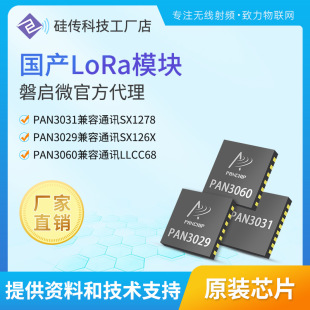 ���aLoRaоƬPAN3029 3060 3031��SX1278 1262 1268 LLCC68�͆�΢