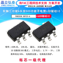 裕芯YX8253G高低爆闪轻触三功能长按SOS LED手电筒头灯驱动IC原装