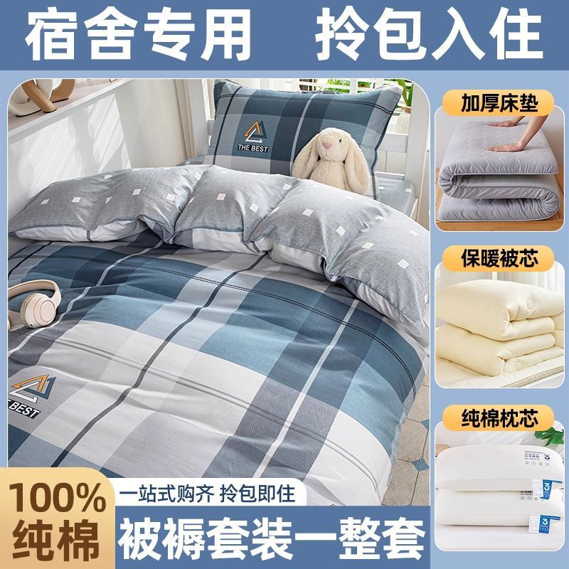 dormitorio de estudiantes de algodón, cama de colcha, cama de cama de cinco piezas, conjunto completo de colcha de algodón, conjunto completo de colchón de colcha de algodón para una sola persona
