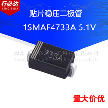 贴片稳压二极管SMAF 1SMAF4733A 5.1V 丝印733A 国产中性
