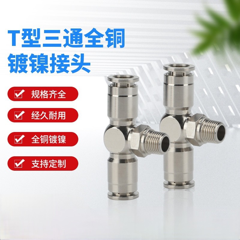 PB气管快速接头全铜镀镍变径快插软管T型三通气动接头