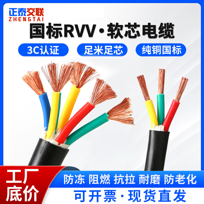 正泰国标RVV软芯电缆线2 3 4 5芯1.5 2.5 4 6平方铜芯电线护套线