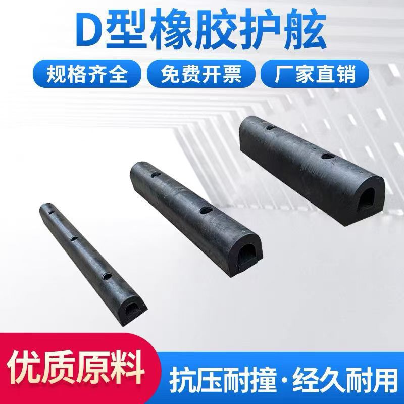 橡胶护舷D型橡胶防撞条仓库码头物流墙面保护垫倒车货车卸货防撞