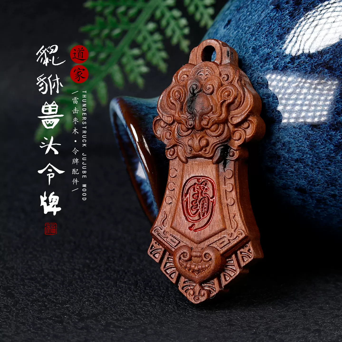 天然雷击枣木雕刻貔貅兽头吊坠配饰diy道家金光咒钥匙扣包包挂件