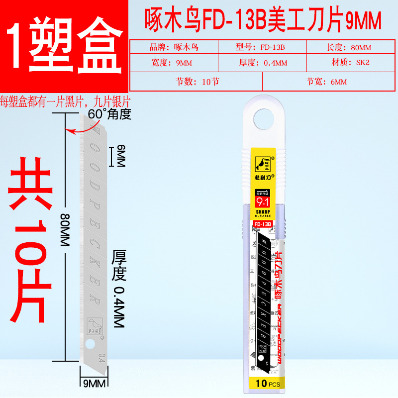 キツツキの刃のFD-13Bの美工の刃の9mmの膜の小さい刃の壁紙の壁の布の刃の介刃|undefined