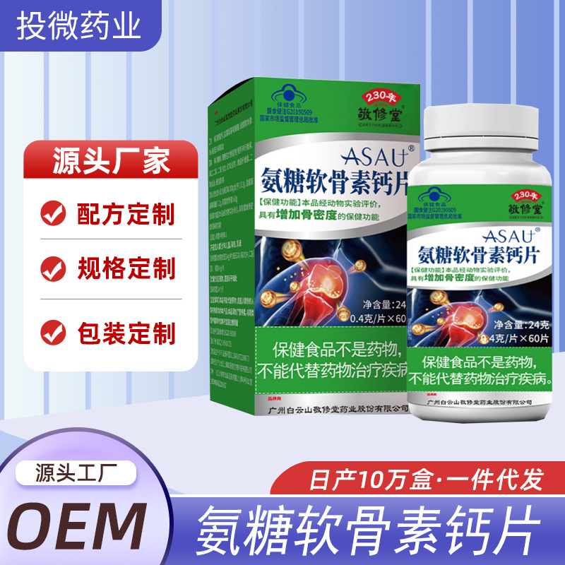 广州白云山敬修堂氨糖软骨素钙片 60粒 源头工厂现货批发一件代发