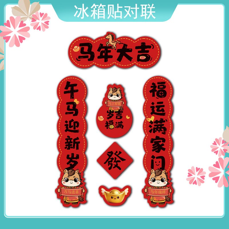 2026马年新款软磁冰箱贴磁吸贴新年过年春节对联福字门贴布置装饰