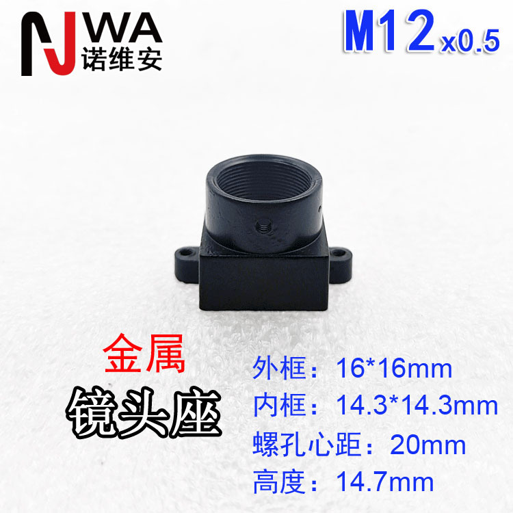 M12*0.5接口镜头金属底座框16*16高14.7mm带两翼锁螺丝孔心距20mm