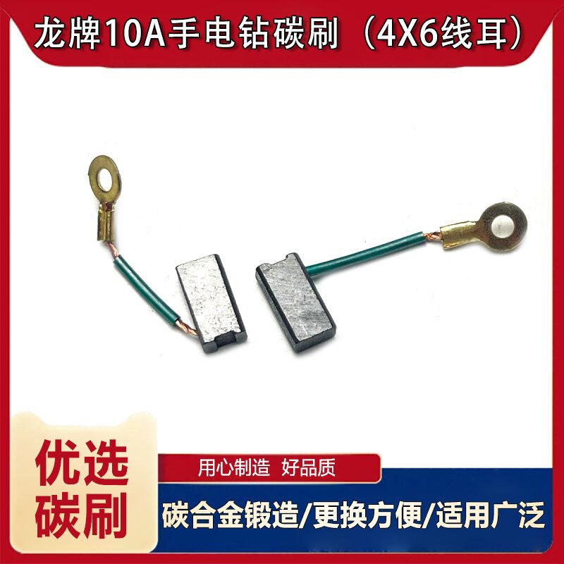 适配龙牌老款手枪钻碳刷 龙10A手电钻碳刷4X6 巨耐磨材质电刷配件