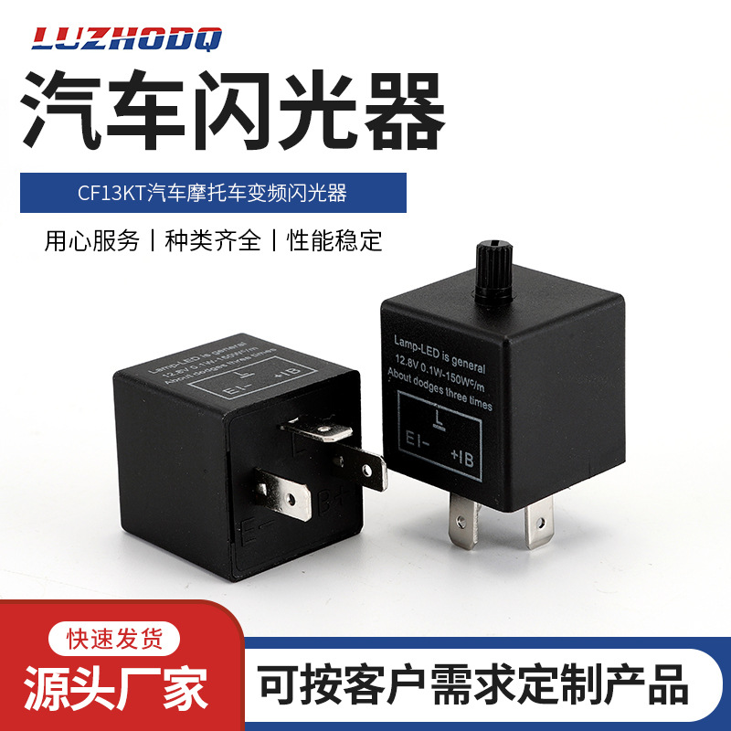 CF13KT汽车摩托车变频闪光器 汽车摩托车通用LED转向灯 可调变频
