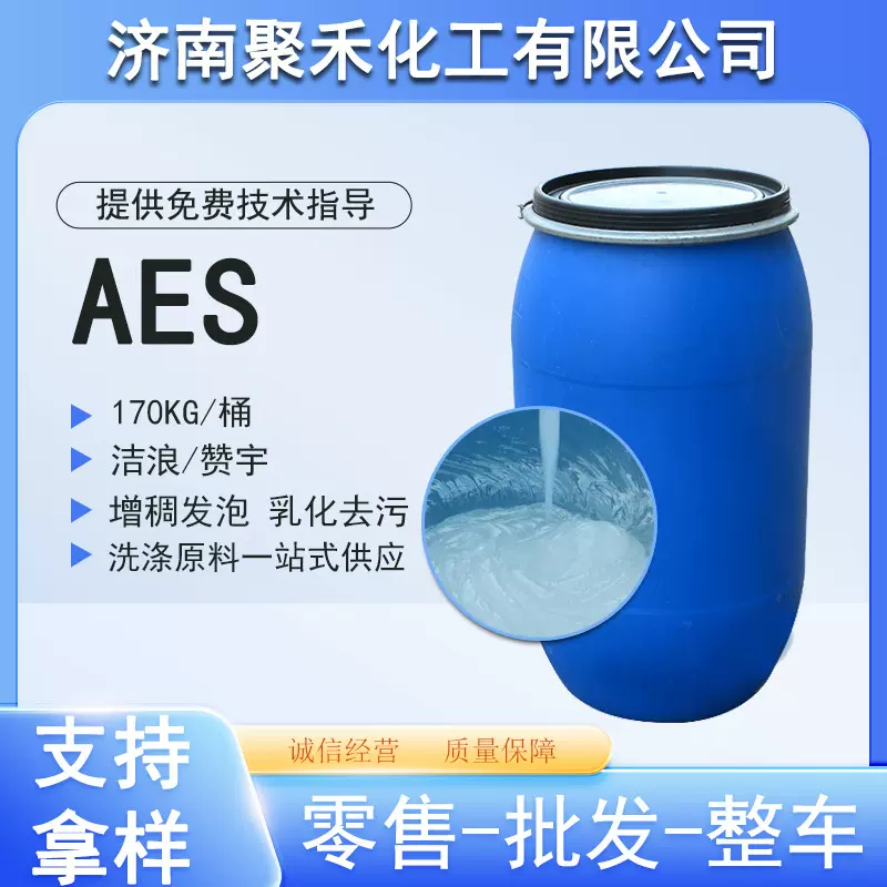 AES表面活性剂洗涤洗发水原料脂肪醇聚氧乙烯醚硫酸钠增稠剂aes
