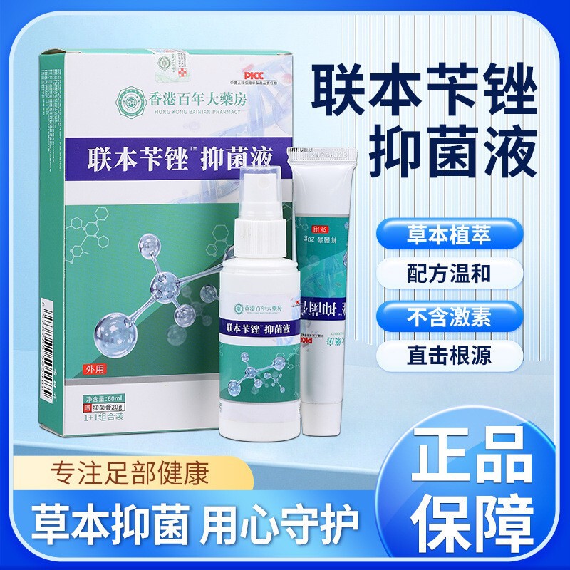 香港百年大药房联苯苄锉抑菌液套装止痒脚臭脚汗脚痒喷雾抑菌套装|undefined