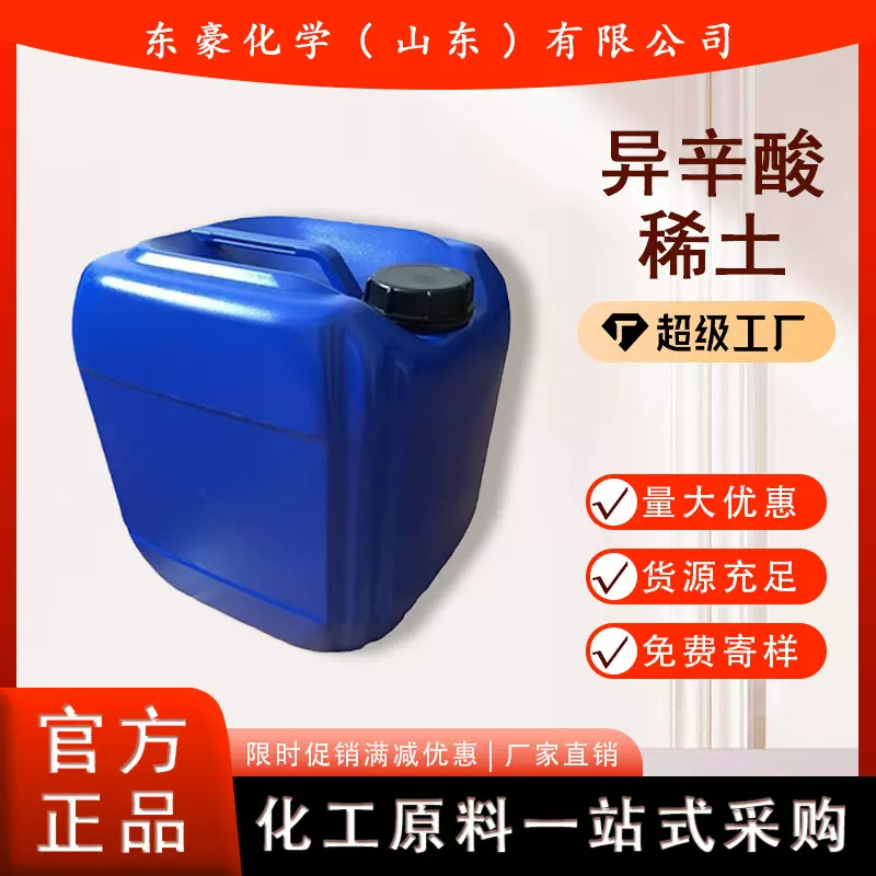 异辛酸稀土 油漆催干剂 12% 25KG起订 异辛酸稀土