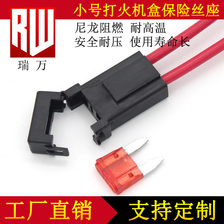 打火机带线式 小号 插片汽车保险丝盒 保险丝座  小型 汽车保险盒