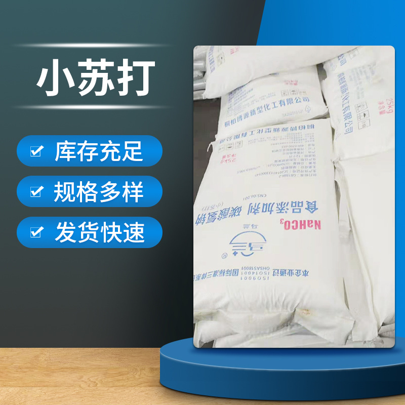 碳酸氢钠食品添加剂小苏打食用小苏打 工业用碳酸氢钠发酵
