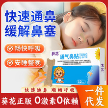 葵花通气鼻贴儿童鼻塞通鼻神器鼻炎贴成人止鼾缓解鼻子通气感冒贴