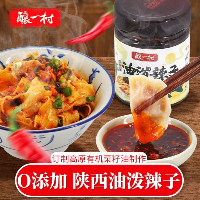 酿一村油泼辣子陕西香辣红油辣子火锅拌面凉皮凉拌调味酱220g