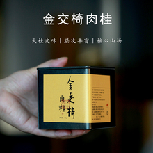 金交椅肉桂武夷岩茶牛栏坑山场大桂味青草香肉桂品鉴级大红袍