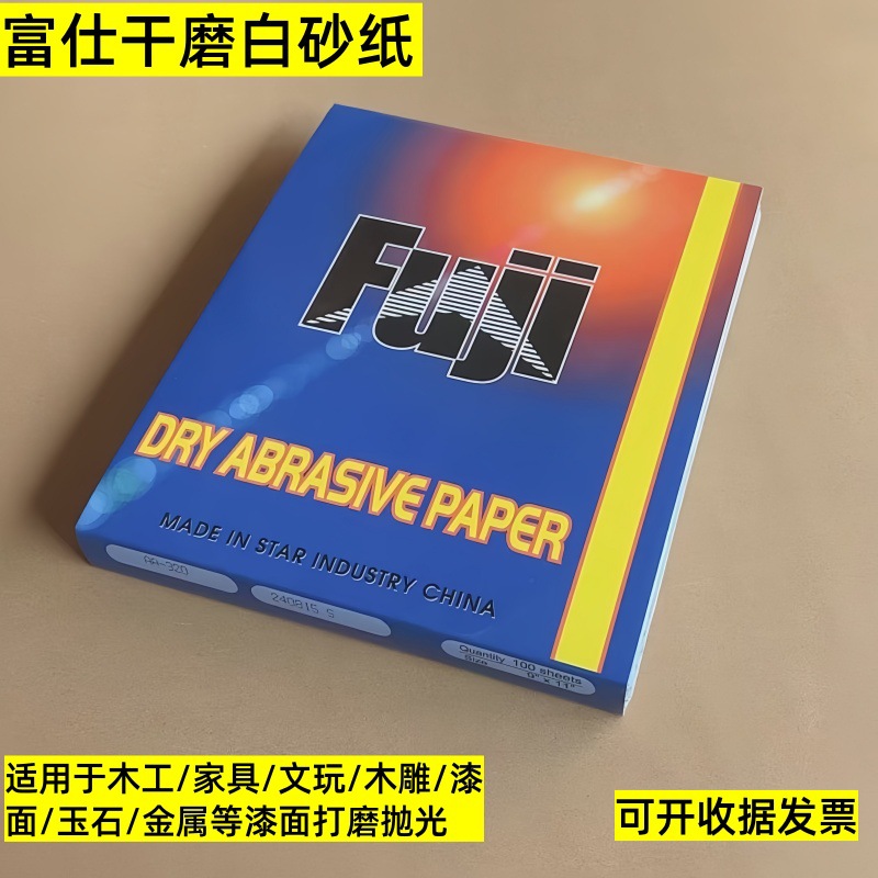 富仕FUji干砂白干磨砂纸家具家装木材白茬涂层油漆打磨砂纸木工砂