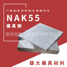 NAK55塑胶模具钢热处理冲子料电渣圆钢圆棒高韧性预硬精光板