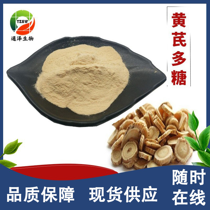 黄芪多糖50% 黄芪提取物 另有其他规格 黄芪多糖